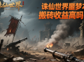 誅仙世界噩夢本搬磚收益高嗎？