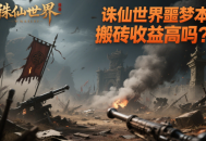 誅仙世界噩夢本搬磚收益高嗎？