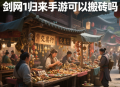 劍網(wǎng)1歸來(lái)手游可以搬磚嗎