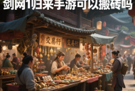 劍網(wǎng)1歸來手游可以搬磚嗎