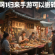 劍網(wǎng)1歸來(lái)手游可以搬磚嗎