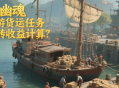 倩女幽魂手游貨運(yùn)任務(wù)搬磚收益計(jì)算？