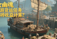 倩女幽魂手游貨運(yùn)任務(wù)搬磚收益計算？