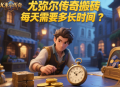 尤彌爾傳奇搬磚每天需要多長時間？
