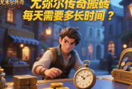 尤彌爾傳奇搬磚每天需要多長時間？