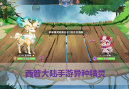 西普大陸手游異種精靈怎么獲得？5個技巧提升捕捉成功率，新手必看！