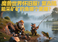 魔獸世界懷舊服生活技能采礦和釣魚哪個更賺？
