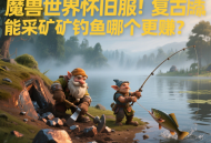 魔獸世界懷舊服生活技能采礦和釣魚哪個更賺？