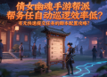 倩女幽魂手游幫派任務(wù)自動(dòng)巡邏效率低？有無快速提交任務(wù)的腳本配置攻略？