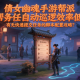 倩女幽魂手游幫派任務(wù)自動巡邏效率低？有無快速提交任務(wù)的腳本配置攻略？