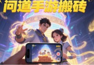 問道手游搬磚選哪些地點經(jīng)驗銀兩收益最高？