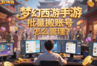 夢幻西游手游批量搬磚賬號怎么管理？