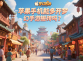 蘋果手機能多開夢幻手游搬磚嗎？