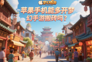 蘋果手機能多開夢幻手游搬磚嗎？