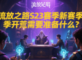 流放之路S23賽季新賽季開(kāi)荒需要準(zhǔn)備什么？