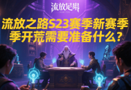 流放之路S23賽季新賽季開荒需要準(zhǔn)備什么？