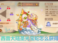 西普大陸手游圣光寶蛇怎么獲得？3步攻略輕松拿下隱藏精靈