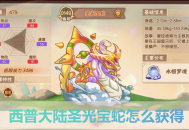 西普大陸手游圣光寶蛇怎么獲得？3步攻略輕松拿下隱藏精靈