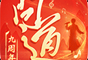 問(wèn)道手游