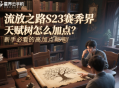 流放之路S23賽季異界天賦樹怎么加點？新手必看的高效加點策略！