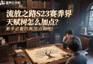 流放之路S23賽季異界天賦樹怎么加點(diǎn)？新手必看的高效加點(diǎn)策略！