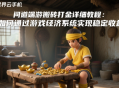 問道端游搬磚打金詳細教程：如何通過游戲經(jīng)濟系統(tǒng)實現(xiàn)穩(wěn)定收益？