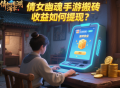 倩女幽魂手游搬磚收益如何提現(xiàn)？