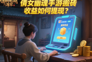 倩女幽魂手游搬磚收益如何提現(xiàn)？
