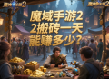 魔域手游2搬磚一天能賺多少？