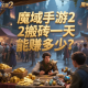 魔域手游2搬磚一天能賺多少？