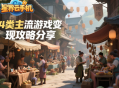 可以賺人民幣的手游有哪些？4類主流游戲變現(xiàn)攻略分享