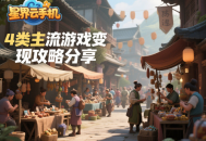可以賺人民幣的手游有哪些？4類主流游戲變現(xiàn)攻略分享