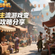 可以賺人民幣的手游有哪些？4類主流游戲變現(xiàn)攻略分享
