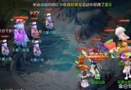 夢幻西游手游成品號搬磚速刷有什么技巧？