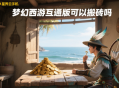 夢幻西游互通版可以搬磚嗎