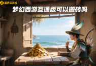 夢(mèng)幻西游互通版可以搬磚嗎