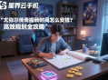 尤彌爾傳奇搬磚時(shí)間怎么安排？高效規(guī)劃全攻略