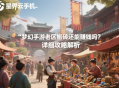 夢幻手游老區(qū)搬磚還能賺錢嗎？詳細(xì)攻略解析