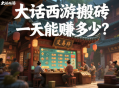 大話西游搬磚一天能賺多少？
