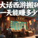 大話西游搬磚一天能賺多少？