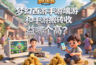 夢幻西游手游端游和手游搬磚收益哪個高？