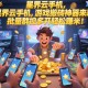 三角洲行動搬磚一天能賺多少?