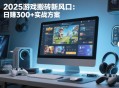 2025游戲搬磚新風(fēng)口：日賺300+實戰(zhàn)方案