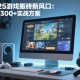 2025游戲搬磚新風(fēng)口：日賺300+實戰(zhàn)方案