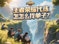 王者榮耀代練怎么找單子？