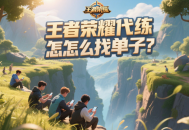 王者榮耀代練怎么找單子？