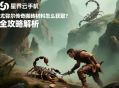 尤彌爾傳奇搬磚材料怎么獲??？全攻略解析