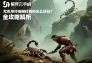 尤彌爾傳奇搬磚材料怎么獲取？全攻略解析