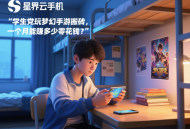 學(xué)生黨玩夢(mèng)幻手游搬磚，一個(gè)月能賺多少零花錢？