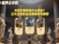 尤彌爾搬磚選什么職業(yè)？三大主流職業(yè)深度解析與推薦